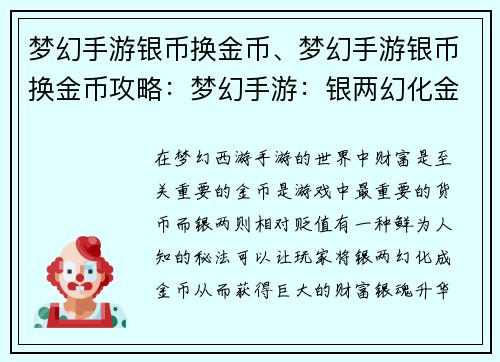 梦幻手游银币换金币、梦幻手游银币换金币攻略：梦幻手游：银两幻化金币秘法