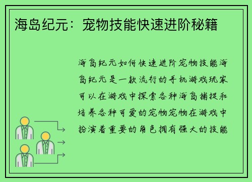 海岛纪元：宠物技能快速进阶秘籍