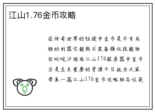 江山1.76金币攻略
