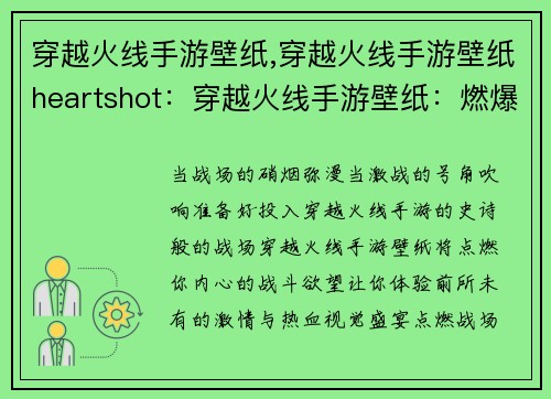 穿越火线手游壁纸,穿越火线手游壁纸heartshot：穿越火线手游壁纸：燃爆战场，激战正酣