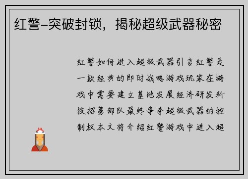 红警-突破封锁，揭秘超级武器秘密