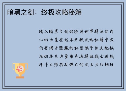 暗黑之剑：终极攻略秘籍