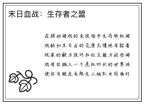 末日血战：生存者之盟