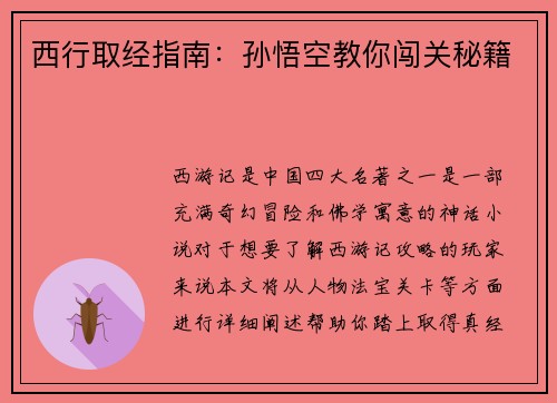 西行取经指南：孙悟空教你闯关秘籍