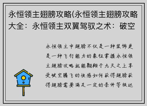 永恒领主翅膀攻略(永恒领主翅膀攻略大全：永恒领主双翼驾驭之术：破空腾飞的奥秘)