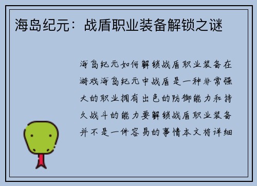 海岛纪元：战盾职业装备解锁之谜