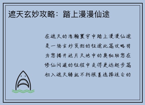 遮天玄妙攻略：踏上漫漫仙途