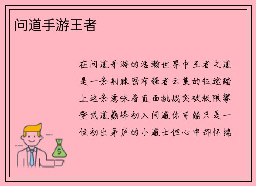 问道手游王者