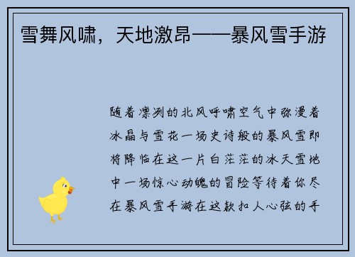 雪舞风啸，天地激昂——暴风雪手游