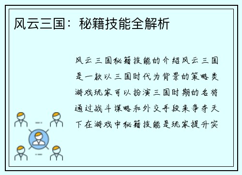 风云三国：秘籍技能全解析