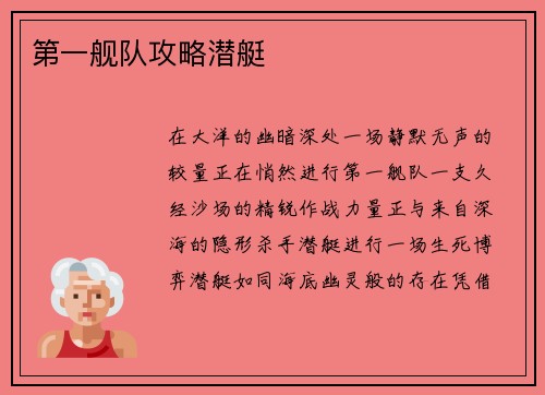 第一舰队攻略潜艇