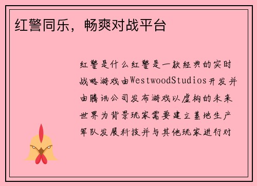 红警同乐，畅爽对战平台