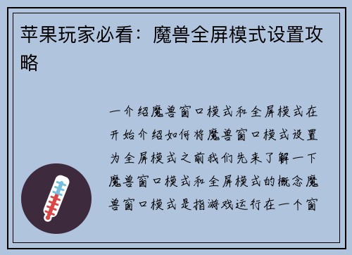 苹果玩家必看：魔兽全屏模式设置攻略