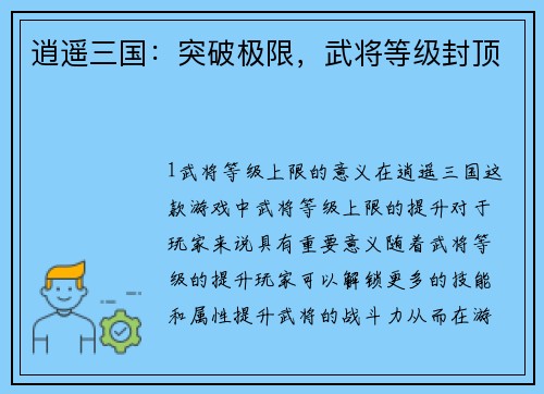 逍遥三国：突破极限，武将等级封顶