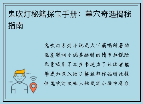 鬼吹灯秘籍探宝手册：墓穴奇遇揭秘指南