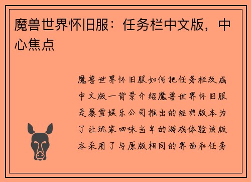 魔兽世界怀旧服：任务栏中文版，中心焦点