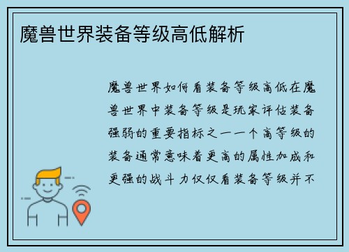 魔兽世界装备等级高低解析