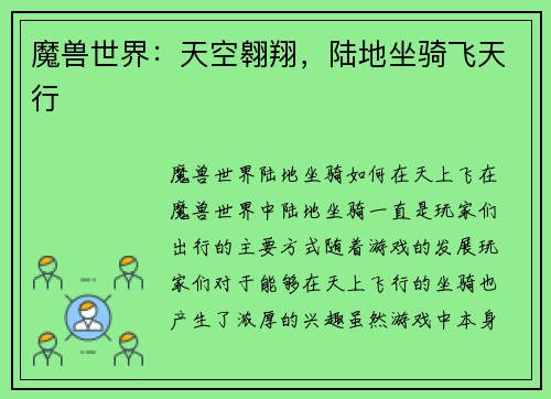 魔兽世界：天空翱翔，陆地坐骑飞天行