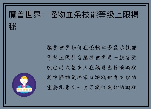 魔兽世界：怪物血条技能等级上限揭秘