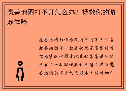 魔兽地图打不开怎么办？拯救你的游戏体验