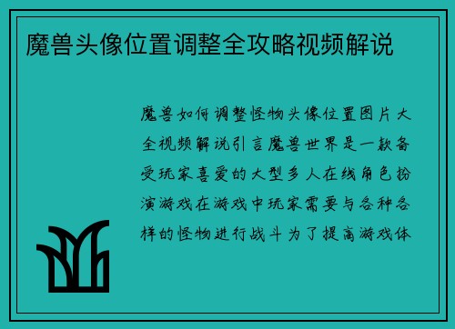 魔兽头像位置调整全攻略视频解说