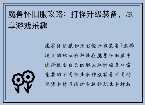 魔兽怀旧服攻略：打怪升级装备，尽享游戏乐趣