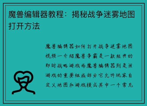 魔兽编辑器教程：揭秘战争迷雾地图打开方法
