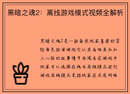 黑暗之魂2：离线游戏模式视频全解析