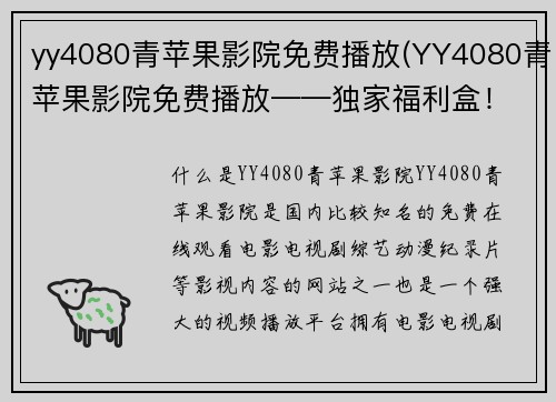yy4080青苹果影院免费播放(YY4080青苹果影院免费播放——独家福利盒！)