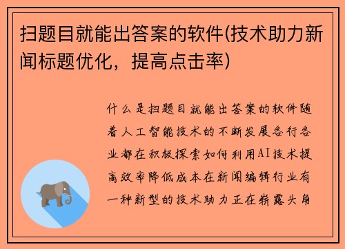 扫题目就能出答案的软件(技术助力新闻标题优化，提高点击率)