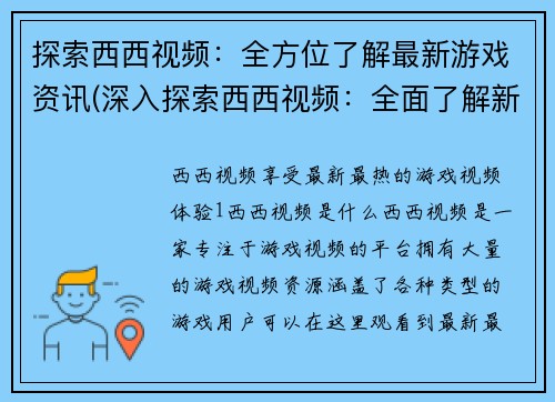 探索西西视频：全方位了解最新游戏资讯(深入探索西西视频：全面了解新游戏动态)